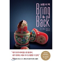 브링 미 백, arte(아르테), B. A. 패리스 저/황금진 역