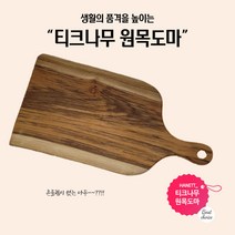 [레이져각인] 티크 핸들형 나무도마