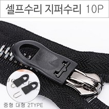 위기탈출 셀프수리 지퍼고리 10P 옷수선 지퍼수선, 감자쌀롱 지퍼고리 10P 중형
