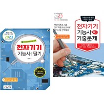 2023 전자기기기능사 필기 + 기출문제 (전2권) 책과상상