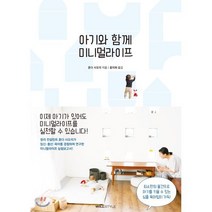 아기와 함께 미니멀라이프, 혼다 사오리 저/홍미화 역, 윌스타일(WILLSTYLE)