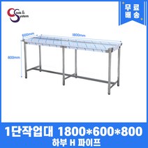 업소용작업대 1단작업대 1800 하부 H 파이프 스텐작업대 스텐선반조리대, 뒷빽필요없음, 900mm