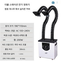 납땜 연기 흡입기 연기제거기 납 제거기 더블헤드, (200W) 더블 헤드
