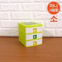 코미코모 엑스 미니 서랍함(소)3단/ 미니 서랍장 수납함 수납장 서랍정리함 정리함 악세사리함 보석함 사무비품함 문구함/ 코지마트