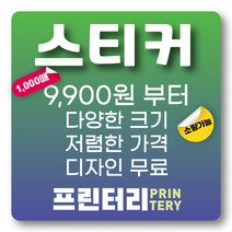 스티커제작 스티커인쇄 스티커주문아트지스티커 사각스티커 원형스티커 라운드스티커 코팅스티커 비코팅 무광 유광 프린터리, 투명 데드롱 사각 90x130