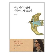 새는 날아가면서 뒤돌아보지 않는다 / 더숲