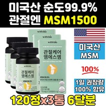 미국 관절 연골 msm msn 엠에스엠 1500 식이유황 3통 파워 관절엔 킹 서포트 건강 디메틸설폰 무릎 골드 프리미엄 조인트 홈쇼핑 100 식용유황 캡슐 영양제 중년 노인