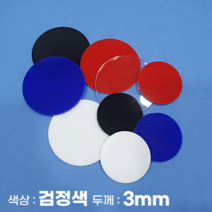 피노마켓 아크릴판 원형 동그라미 모양재단 3T 검정색 아크릴, 58)원지름 : 58cm