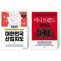 2023 대한민국 산업지도 + 머니 트렌드 2023 (마스크제공)