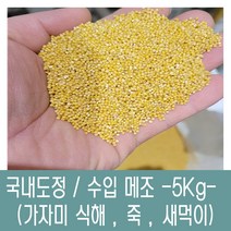 [다온농산] 2022년산 수입 중국산 메조/메좁쌀 특품 -5Kg- 새먹이 죽 가자미식해, 1개