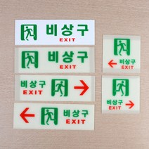 야광 비상구표시 축광 비상계단 표지판 이미지 비상구표지판 비상구안내문 사인 표찰, 축광 가로 오른쪽