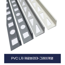 PVC재료분리대-그레이계열 (X5개묶음), 8mm, 화이트그레이