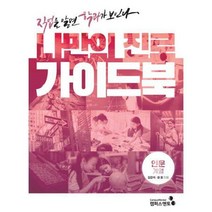 진로가이드북 관련 상품 TOP 추천 순위
