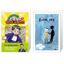 한문철의 어린이 교통안전 1 + 용서해 테오 (마스크제공)