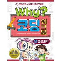 Why? 코딩 워크북 4: 생활과학:엔트리로 시작하는 코딩 첫걸음 | 초등 SW 교육 의무화 대비, 예림당