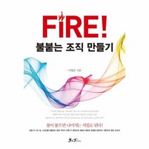 유니오니아시아 FIRE 불붙는 조직 만들기