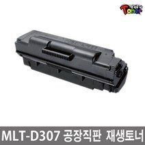 삼성 MLT-D307S MLT-D307L 재생토너 ML-4510D ML-5010ND ML-5015ND 비정품토너, MLT-D307S(6000매)소용량, 1개
