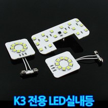 자동차 LED실내등 풀세트 K3전용 일반형 고휘도 전구 _ 999763EA, 쿠팡 본상품선택, 쿠팡 본상품선택