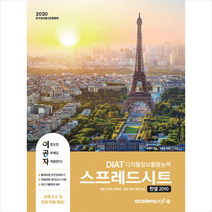 이공자 DIAT 스프레드시트(2020):한셀 2010, 아카데미소프트