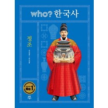 who? 한국사: 정조, 다산어린이