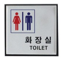 PW60DA5B 남여 표찰 TOILET 알루미늄 안내 문구 4종 판 사인 화장실 용품 빌딩 팻말 표시 마크 문 인테리어소품 명패 사무실 표지 도어 건물 문패 부착형 알림판 푯말손 아크릴사인 표지판, 남자 H0401