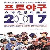 [개똥이네][중고-최상] 프로야구 스카우팅 리포트 2017