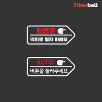 차문버튼 자동문 렌트카 대형차 스티커 포인트 캐주얼, 1개_블랙