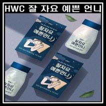 HWC 잘자요 예쁜언니 60정 1박스 타트체리 레몬밤 수면다이어트, HWC 잘자요 예쁜언니 1박스, 1개