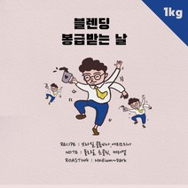 커피상사 블렌딩 봉급받는날 1kg, 분쇄없음(홀빈)