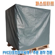 PVC타포린방수덮개 주문제작 빠렛트덮개 방수포장 천막덮개 파렛트덮개, 120cmX120cmX150cm