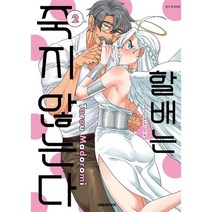 할배는 죽지 않는다 2, 대원씨아이