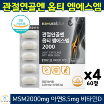 옵티엠에스엠 OPTIMSM 무릎 관절 연골 뼈건강 영양제 글루코사민 식약청인증 관절MSM, 4박스, 60정