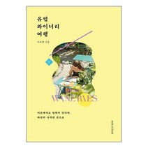 유럽 와이너리 여행 / 노트앤노트책 서적 도서 | 스피드배송 | 안전포장 | 사은품 | (전1권)