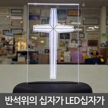 반석위의십자가 LED십자가 무드등십자가 탁상십자가