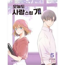 (위즈덤하우스) 오늘도 사랑스럽 개. 5