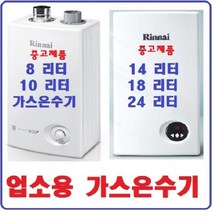 14.18.24f리터 린나이온수기 소형온수기 중고온수기 @중고가스온수기, 8-10리터-도시가스