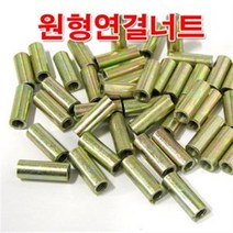 원형연결너트 16mm /M16 원형너트/미리 연결구/볼트, 1개