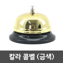 칼라콜벨 금색 차임 호출 벨 테이블 식당 학교 카운터