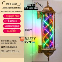 해피썬 LED 미용실 싸인볼 레트로 이발소 사인볼 라이트 조명, D4 85CM