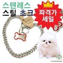 스텐레스 초크체인 한국산100% 체인 [강아지나라], 상세페이지 참조