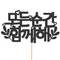 비비드레인 메세지픽 케이크토퍼, 1개, 06-모든순간함께해