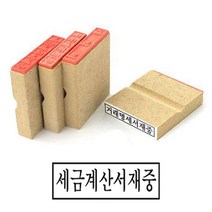 나무고무인 세금계산서재중 고무인 50x10mm 도장 자동스템프