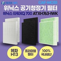 위닉스 타워XQ 700 공기청정기 ATXH763-IWK 호환 필터 세트 CAF-MOS1 2019년 이후 모델