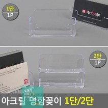 1단/2단 펜꽂이 쇼케이스 스탠드꽂이 명함 아크릴 명함꽂이 아크릴꽂이 POP꽂이