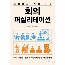 회의 퍼실리테이션 세상에서 가장 쉬운, 상품명