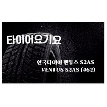 타이어요기요 일산타이어싼곳 한국타이어 벤투스 S2AS 205 55 16 아반떼 소울 포르테 K3