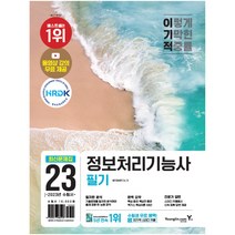 2022 이기적 정보처리기능사 필기 최신문제집+핵심이론 (동영상 강의 무료&CBT 온라인 모의고사 제공)