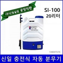 신일분무기 신일 농약분무기 소독분무기 충전식분무기 자동분무기 엔진분무기 동력분무기, 자동분무기 SI-100