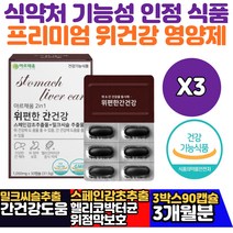 스페인 감초 추출물 실리마린 엉겅퀴 간건강영양제 MILKTHISTLE ALT 해조칼슘 해바라기유 양배추 추출 대두레시틴 약국피로회복제 소화불량 위속쓰림 위가안좋을때 필수영양제
