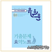 (메가엠) 2022 유휘운 행정법총론 기출문제 요약노트 (요트), 분철안함